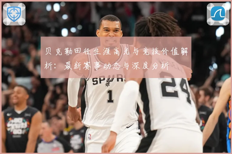 贝克勒田径生涯高光与竞技价值解析：最新赛事动态与深度分析
