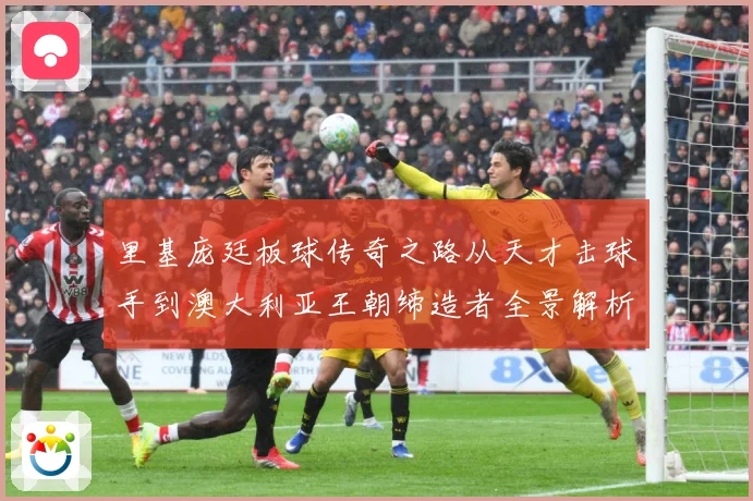 里基庞廷板球传奇之路从天才击球手到澳大利亚王朝缔造者全景解析：最新赛事动态与深度分析