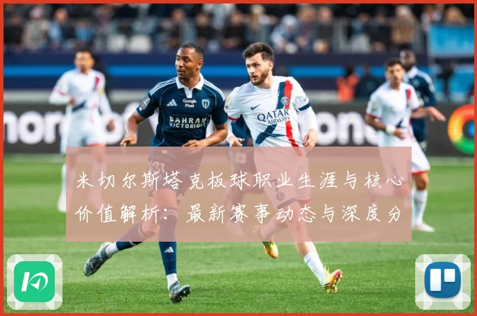 米切尔斯塔克板球职业生涯与核心价值解析：最新赛事动态与深度分析