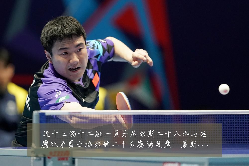 近十三场十二胜一负丹尼尔斯二十八加七老鹰双杀勇士梅尔顿二十分赛场复盘:最新赛事动态与深度分析