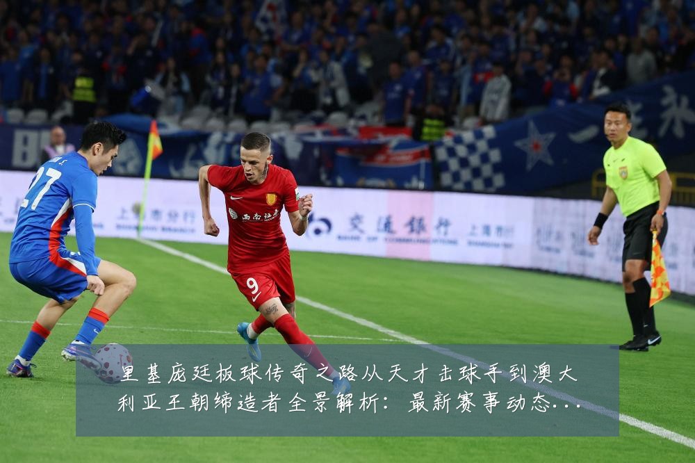 里基庞廷板球传奇之路从天才击球手到澳大利亚王朝缔造者全景解析：最新赛事动态与深度分析