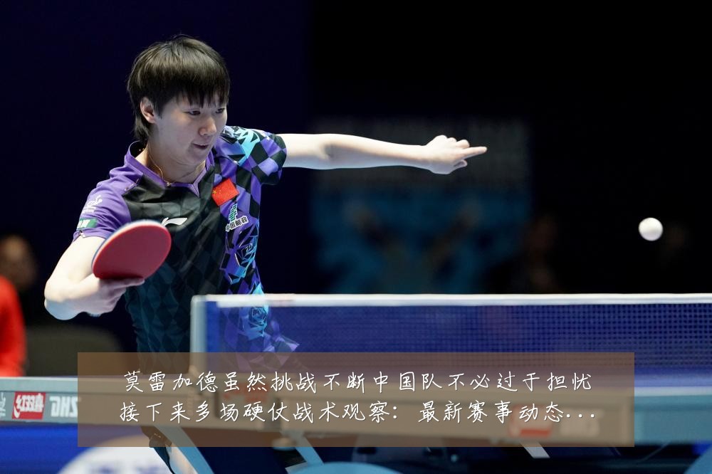 莫雷加德虽然挑战不断中国队不必过于担忧接下来多场硬仗战术观察:最新赛事动态与深度分析